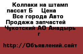 Колпаки на штамп пассат Б3 › Цена ­ 200 - Все города Авто » Продажа запчастей   . Чукотский АО,Анадырь г.